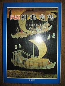 【中古】 図説和船史話 (1983年) (図説日本海事史話叢書 1 )