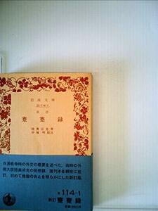 【中古】 新訂 蹇蹇録 日清戦争外交秘録 (1983年) (岩波文庫)