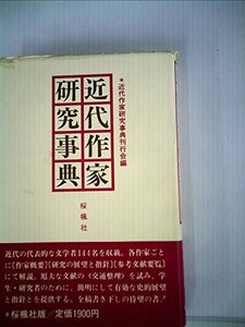 【中古】 近代作家研究事典 (1983年)