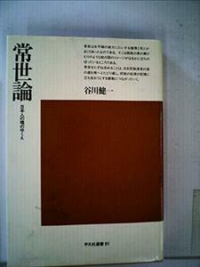 【中古】 常世論 日本人の魂のゆくえ (1983年) (平凡社選書 81 )