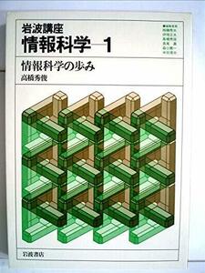 【中古】 岩波講座 情報科学 1 情報科学の歩み (1983年)