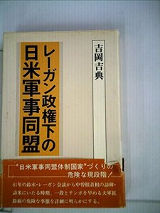 【中古】 レーガン政権下の日米軍事同盟 (1983年)