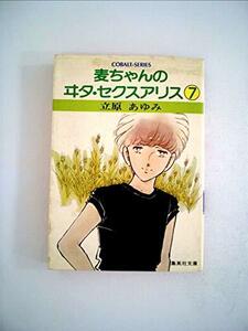 【中古】 麦ちゃんのヰタ・セクスアリス 7 (1982年) (集英社文庫 コバルトシリーズ)