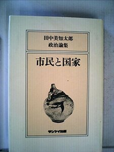 【中古】 市民と国家 田中美知太郎政治論集 (1983年)