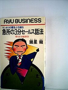 【中古】 急所の3分セールス話法 マンネリの壁をぶち破る 売りまくる秘訣59 (1982年) (Ryu business