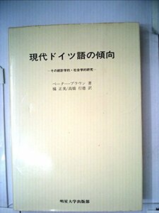 【中古】 現代ドイツ語の傾向 その統計学的・社会学的研究 (1982年)