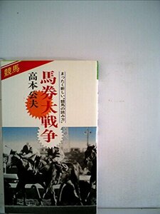 【中古】 馬券大戦争 まったく新しい 競馬の読み方 (1982年) (Futaba books)