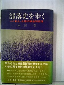 【中古】 部落史を歩く ルポ東北・北陸の被差別部落 (1982年)