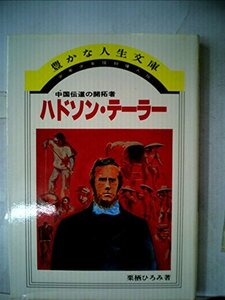 【中古】 少年少女信仰偉人伝 17 ハドソン・テーラー (1982年) (豊かな人生文庫)