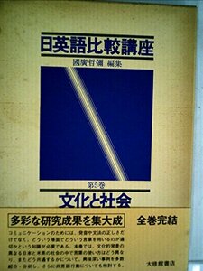 【中古】 日英語比較講座 第5巻 文化と社会 (1982年)