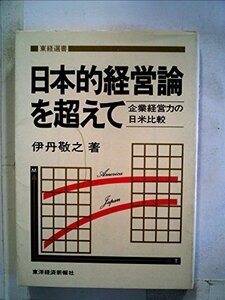 【中古】 日本的経営論を超えて 企業経営力の日米比較 (1982年) (東経選書)