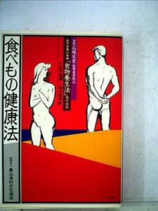 【中古】 食医石塚左玄の食べもの健康法 (1982年) (健康双書)