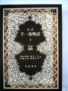 【中古】 千一夜物語 5 マルドリュス版 完訳 (1982年)