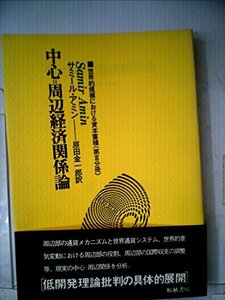 【中古】 世界的規模における資本蓄積 第3分冊 中心=周辺経済関係論 (1981年)