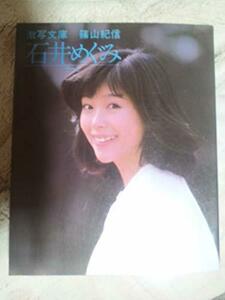 【中古】 石井めぐみ そっと (1982年) (激写文庫)