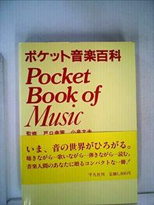 【中古】 ポケット音楽百科 (1982年)