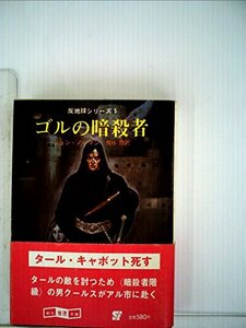 【中古】 ゴルの暗殺者 (1982年) (創元推理文庫 反地球シリーズ 5 )