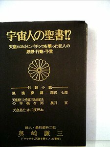 【中古】 宇宙人の聖書!? 天皇ヒロヒトにパチンコを撃った犯人の思想・行動・予言 (1976年)