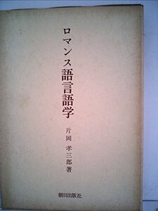 【中古】 ロマンス語言語学 (1982年) (ロマンス語言語学叢書 1 )