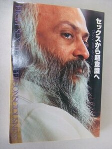 【中古】 セックスから超意識へ (1982年)