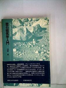 【中古】 岩石磁気学入門 (1982年) (UP アース・サイエンス 8 )