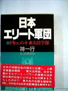 【中古】 日本エリート軍団 ドキュメント東大法学部 (1981年) (グリーンアロー・ブックス)
