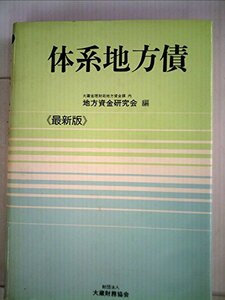 【中古】 体系地方債 最新版 (1980年)