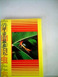 【中古】 六甲山の昆虫たち (1981年)