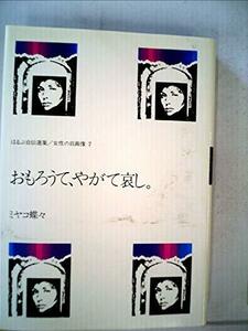 【中古】 おもろうて、やがて哀し (1980年) (ほるぷ自伝選集 女性の自画像 7 )