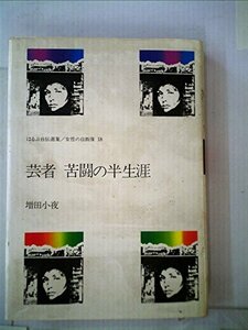 【中古】 芸者苦闘の半生涯 (1980年) (ほるぷ自伝選集 女性の自画像 18 )