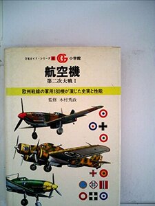 【中古】 航空機 第二次大戦 1 (1981年) (万有ガイド・シリーズ 4 )