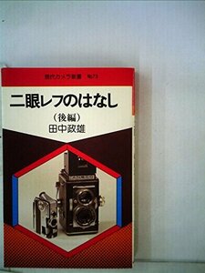 【中古】 二眼レフのはなし 後編 (1981年) (現代カメラ新書)