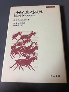 【中古】 トナカイに乗った狩人たち―北方ツングース民族誌 (1981年) (刀水歴史全書〈7〉)