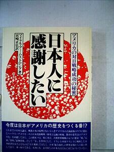 【中古】 日本人に感謝したい アメリカの対日戦略成功の秘密 (1981年)