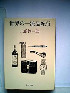 【中古】 世界の一流品紀行 (1981年) (角川文庫)