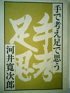 【中古】 手で考え足で思う (1981年)