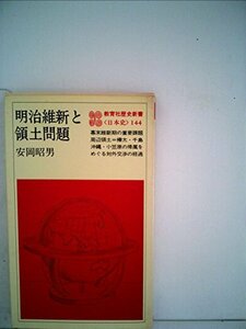 【中古】 明治維新と領土問題 (1980年) (教育社歴史新書 日本史 144 )