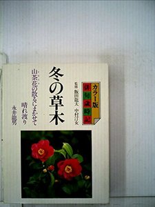 【中古】 冬の草木 カラー版・俳句歳時記 (1980年) (Culture books)