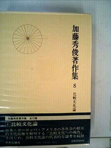 【中古】 加藤秀俊著作集 8 比較文化論 (1981年)