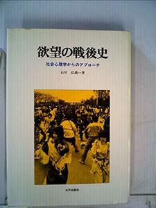 【中古】 欲望の戦後史 社会心理学からのアプローチ (1981年)