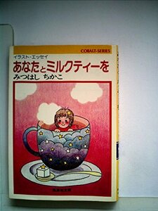 【中古】 あなたとミルクティーを イラスト・エッセイ (1981年) (集英社文庫 コバルトシリーズ)