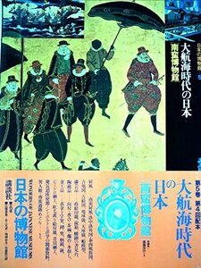 【中古】 日本の博物館 第5巻 大航海時代の日本 (1981年)