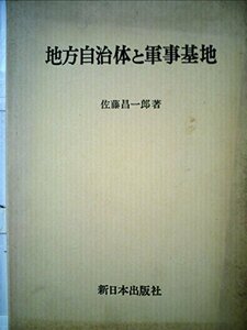 【中古】 地方自治体と軍事基地 (1981年)