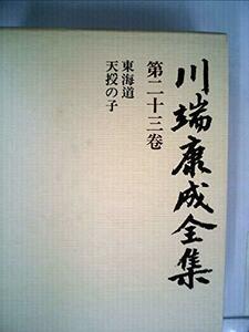 【中古】 川端康成全集〈第23巻〉小説 (1981年)東海道 天授の子