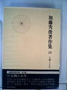 【中古】 加藤秀俊著作集 10 人物と人生 (1980年)