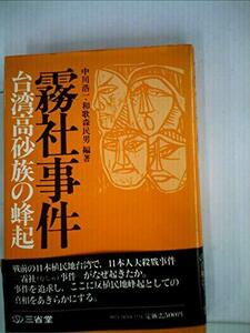 【中古】 霧社事件 台湾高砂族の蜂起 (1980年)
