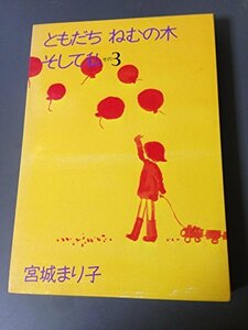 【中古】 ともだちねむの木そして私 その3 宮城まり子のふれあいエッセイ (1980年)