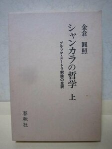 【中古】 シャンカラの哲学 上 ブラフマ・スートラ釈論の全訳 (1980年)