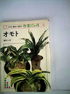 【中古】 オモト (1980年) (NHK趣味の園芸・作業12か月)