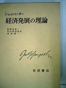 【中古】 経済発展の理論 企業者利潤・資本・信用・利子および景気の回転に関する一研究 (1980年)